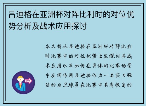 吕迪格在亚洲杯对阵比利时的对位优势分析及战术应用探讨