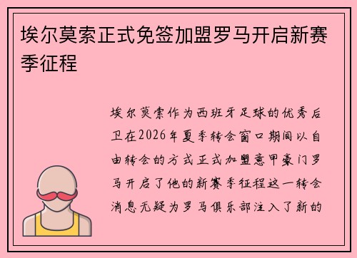 埃尔莫索正式免签加盟罗马开启新赛季征程
