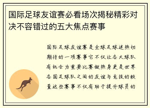 国际足球友谊赛必看场次揭秘精彩对决不容错过的五大焦点赛事