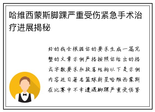 哈维西蒙斯脚踝严重受伤紧急手术治疗进展揭秘