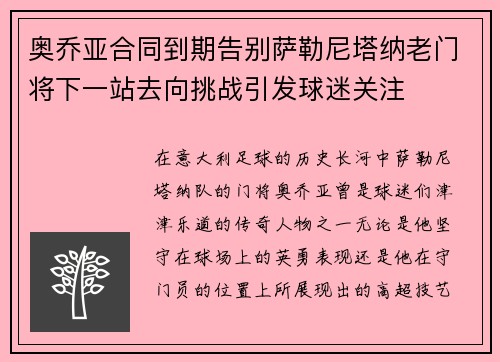 奥乔亚合同到期告别萨勒尼塔纳老门将下一站去向挑战引发球迷关注