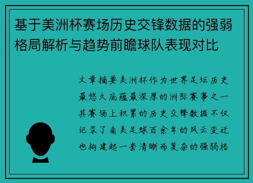 基于美洲杯赛场历史交锋数据的强弱格局解析与趋势前瞻球队表现对比