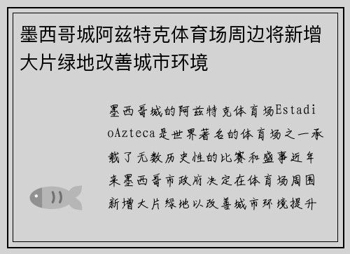 墨西哥城阿兹特克体育场周边将新增大片绿地改善城市环境