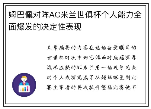 姆巴佩对阵AC米兰世俱杯个人能力全面爆发的决定性表现