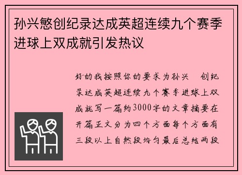 孙兴慜创纪录达成英超连续九个赛季进球上双成就引发热议