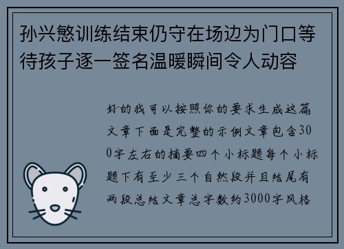 孙兴慜训练结束仍守在场边为门口等待孩子逐一签名温暖瞬间令人动容