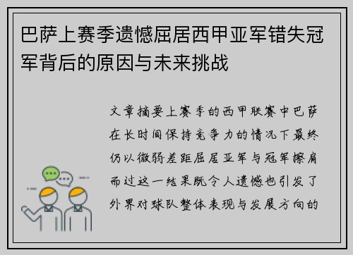巴萨上赛季遗憾屈居西甲亚军错失冠军背后的原因与未来挑战
