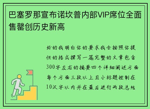 巴塞罗那宣布诺坎普内部VIP席位全面售罄创历史新高
