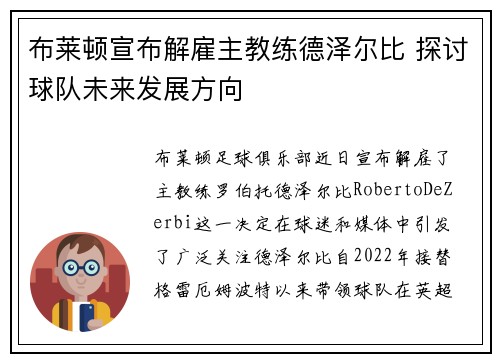 布莱顿宣布解雇主教练德泽尔比 探讨球队未来发展方向