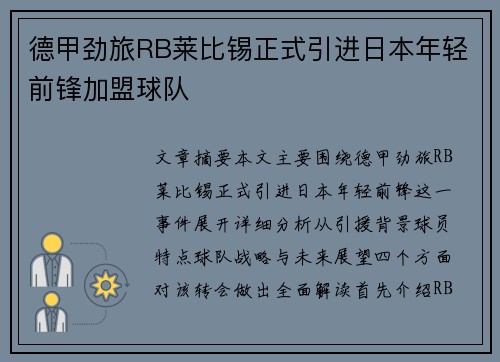 德甲劲旅RB莱比锡正式引进日本年轻前锋加盟球队