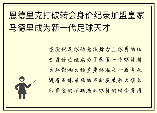 恩德里克打破转会身价纪录加盟皇家马德里成为新一代足球天才