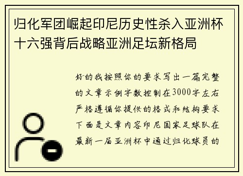归化军团崛起印尼历史性杀入亚洲杯十六强背后战略亚洲足坛新格局