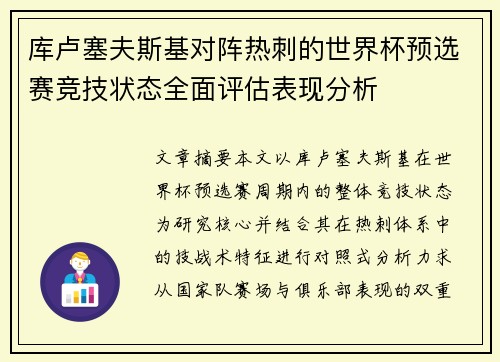 库卢塞夫斯基对阵热刺的世界杯预选赛竞技状态全面评估表现分析