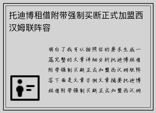 托迪博租借附带强制买断正式加盟西汉姆联阵容