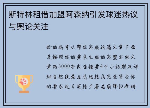 斯特林租借加盟阿森纳引发球迷热议与舆论关注