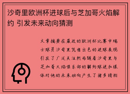 沙奇里欧洲杯进球后与芝加哥火焰解约 引发未来动向猜测