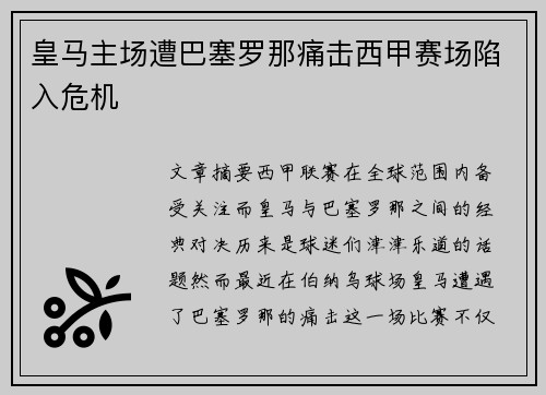皇马主场遭巴塞罗那痛击西甲赛场陷入危机