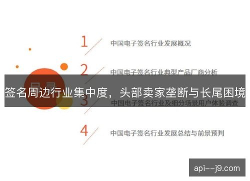 签名周边行业集中度,头部卖家垄断与长尾困境 签名周边行业集中度,头部卖家垄断与长尾困境